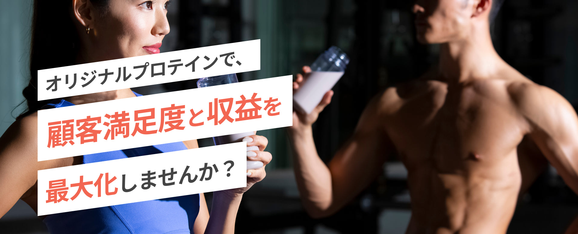オリジナルプロテインで、顧客満足度と収益を最大化しませんか？